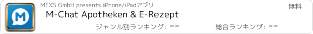 おすすめアプリ M-Chat Apotheken & E-Rezept