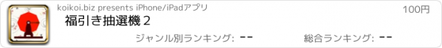 おすすめアプリ 福引き抽選機２