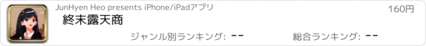 おすすめアプリ 終末露天商