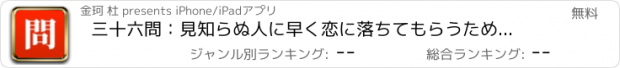 おすすめアプリ 三十六問：見知らぬ人に早く恋に落ちてもらうための36の質問