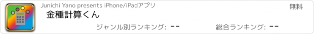 おすすめアプリ 金種計算くん