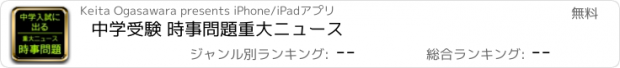 おすすめアプリ 中学受験 時事問題　重大ニュース