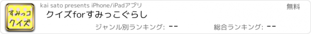 おすすめアプリ クイズforすみっこぐらし