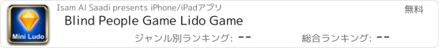 おすすめアプリ Blind People Game Lido Game