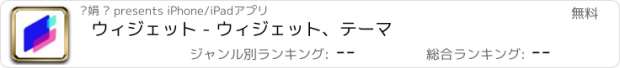 おすすめアプリ ウィジェット - ウィジェット、テーマ