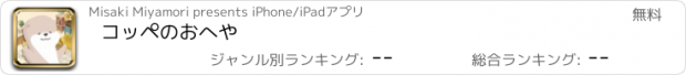 おすすめアプリ コッペのおへや