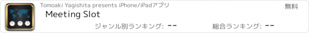 おすすめアプリ Meeting Slot