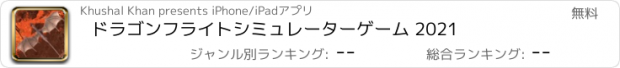 おすすめアプリ ドラゴンフライトシミュレーターゲーム 2021