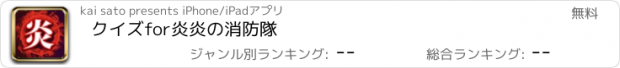 おすすめアプリ クイズfor炎炎の消防隊