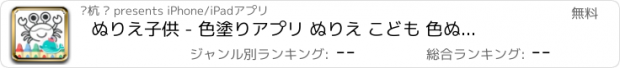 おすすめアプリ ぬりえ　子供 - 色塗りアプリ ぬりえ こども 色ぬりアプリ