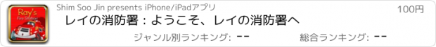 おすすめアプリ レイの消防署 : ようこそ、レイの消防署へ