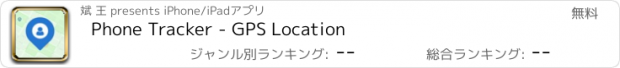 おすすめアプリ Phone Tracker - GPS Location