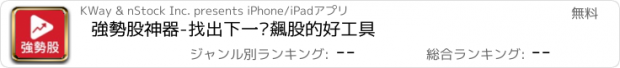 おすすめアプリ 強勢股神器-找出下一檔飆股的好工具