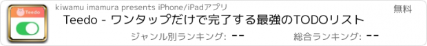 おすすめアプリ Teedo - ワンタップだけで完了する最強のTODOリスト