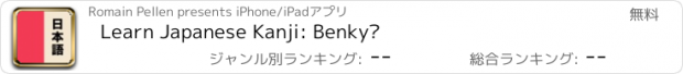 おすすめアプリ Learn Japanese Kanji: Benkyō