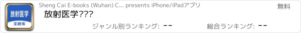 おすすめアプリ 放射医学圣题库