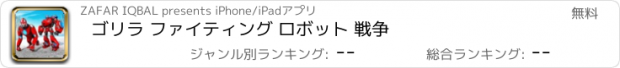 おすすめアプリ ゴリラ ファイティング ロボット 戦争