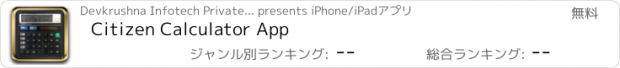 おすすめアプリ Citizen Calculator App