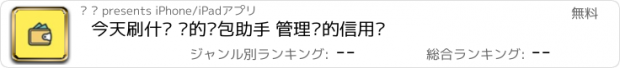 おすすめアプリ 今天刷什么 你的卡包助手 管理你的信用卡