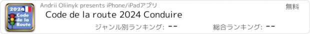 おすすめアプリ Code de la route 2025 Conduire