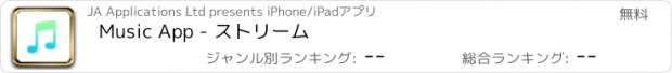 おすすめアプリ Music App - ストリーム