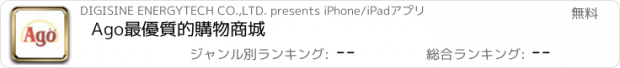 おすすめアプリ Ago最優質的購物商城
