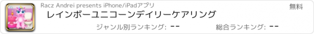 おすすめアプリ レインボーユニコーンデイリーケアリング