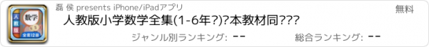 おすすめアプリ 人教版小学数学全集(1-6年级)课本教材同步辅导