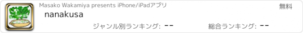 おすすめアプリ nanakusa