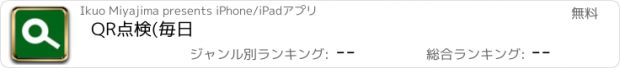 おすすめアプリ QR点検(毎日