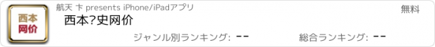 おすすめアプリ 西本历史网价