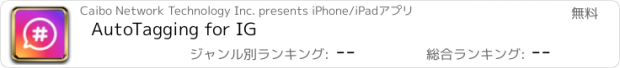 おすすめアプリ AutoTagging for IG