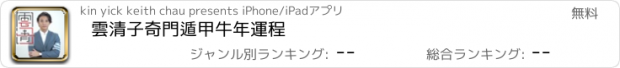 おすすめアプリ 雲清子奇門遁甲牛年運程