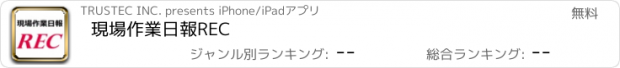 おすすめアプリ 現場作業日報REC