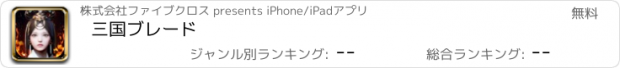 おすすめアプリ 三国ブレード