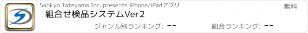 おすすめアプリ 組合せ検品システムVer2