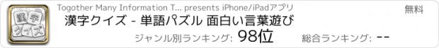 おすすめアプリ 漢字クイズ - 単語パズル 面白い言葉遊び