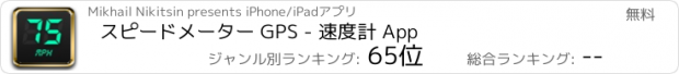 おすすめアプリ スピードメーター GPS - 速度計 App