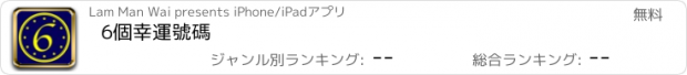 おすすめアプリ 6個幸運號碼