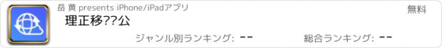 おすすめアプリ 理正移动办公