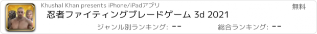 おすすめアプリ 忍者ファイティングブレードゲーム 3d 2021