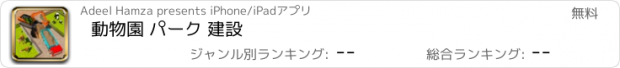 おすすめアプリ 動物園 パーク 建設
