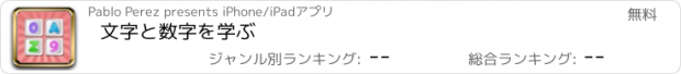 おすすめアプリ 文字と数字を学ぶ