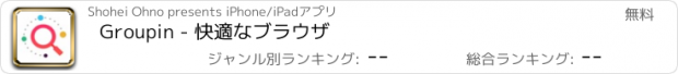 おすすめアプリ Groupin - 快適なブラウザ