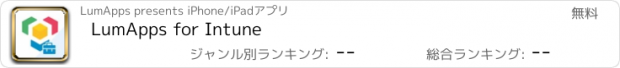 おすすめアプリ LumApps for Intune