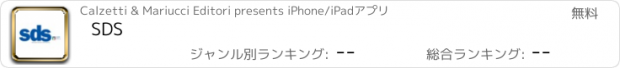 おすすめアプリ SDS