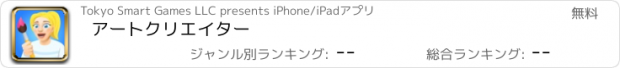 おすすめアプリ アートクリエイター