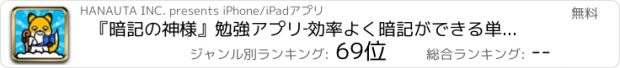 おすすめアプリ 『暗記の神様』勉強アプリ‐効率よく暗記ができる単語帳アプリ！