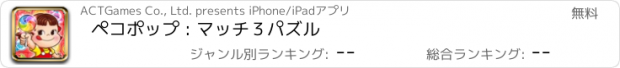 おすすめアプリ ペコポップ : マッチ３パズル