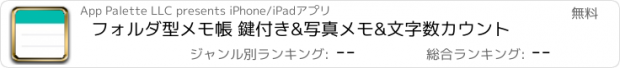 おすすめアプリ フォルダ型メモ帳 鍵付き&写真メモ&文字数カウント